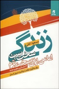 تصویر  زندگي سخت است اما من از آن سخت‌ترم