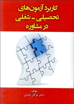 تصویر  كاربرد آزمون‌هاي تحصيلي شغلي در مشاوره