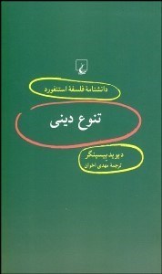 تصویر  تنوع ديني (دانش‌نامه فلسفه استنفورد 52)