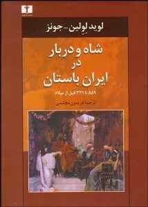 تصویر  شاه و دربار در ايران باستان (559 تا 331 قبل از ميلاد)