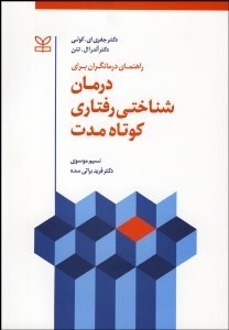 تصویر  راهنماي درمان‌گران براي درمان شناختي رفتاري كوتاه مدت