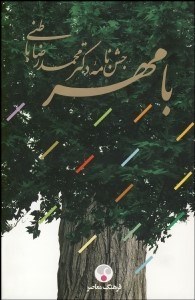 تصویر  با مهر (جشن‌نامه دكتر محمدرضا باطني)