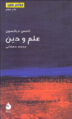 تصویر  علم و دين (مختصر مفيد 17)