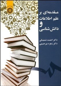 تصویر  مقدمه‌اي بر علم اطلاعات و دانش‌شناسي 1925