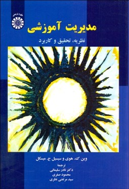 تصویر  مديريت آموزشي (نظريه تحقيق و كاربرد) 1932