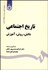 تصویر  تاريخ اجتماعي (دانش روش آموزش) 1929