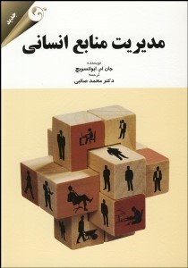 تصویر  مديريت منابع انساني