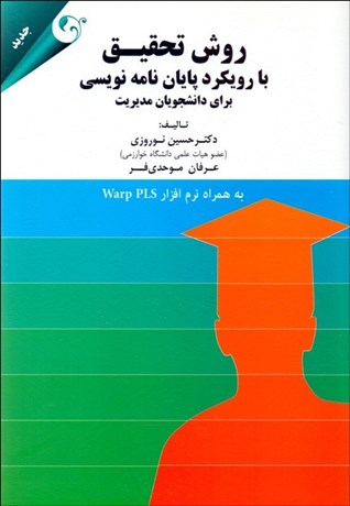 تصویر  روش تحقيق با رويكرد پايان‌نامه‌نويسي براي دانشجويان رشته مديريت به همراه نرم‌افزار Warp PLS