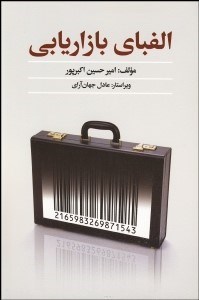 تصویر  الفباي بازاريابي