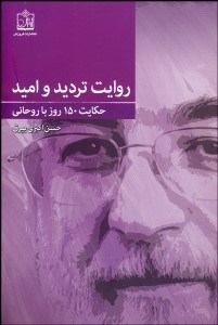 تصویر  روايت ترديد و اميد (حكايت 150 روز با روحاني)