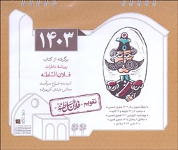 تصویر  تقويم روميزي 1404 (خورشيد)