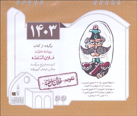 تصویر  تقويم روميزي 1404 (خورشيد)
