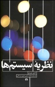 تصویر  نظريه سيستم‌ها