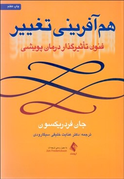 تصویر  هم‌آفريني تغيير (فنون تاثيرگذار درمان پويشي)