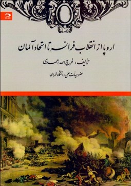 تصویر  اروپا از انقلاب فرانسه تا اتحاد آلمان