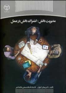 تصویر  مديريت دانش (اشتراك دانش در عمل)