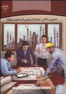 تصویر  مديريت دانش (رويكردي نوين در مديريت پروژه)