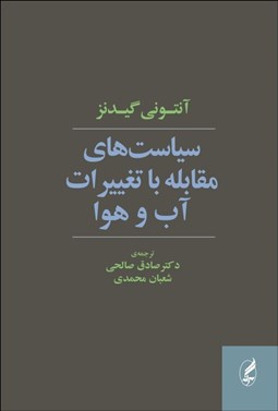 تصویر  سياست‌هاي مقابله با تغييرات آب و هوا