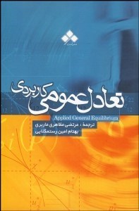 نمایش جزئیات برای تعادل عمومي كاربردي تصویر تعادل عمومي كاربردي