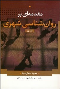 تصویر  مقدمه‌اي بر روانشناسي شهري 1