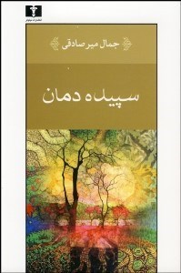 تصویر  سپيده‌دمان (بازخواني و ويرايش جديد مسافرهاي شب چشم‌هاي من خسته شب‌هاي تماشا و گل زرد)