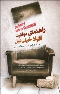 نمایش جزئیات برای راهنماي موفقيت افراد خيلي تنبل تصویر راهنماي موفقيت افراد خيلي تنبل