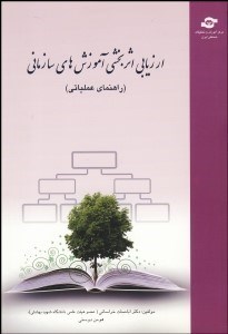 تصویر  ارزيابي اثربخشي آموزش‌هاي سازماني (راهنماي عملياتي)