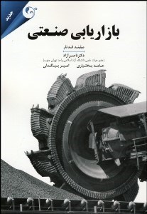 تصویر  بازاريابي صنعتي