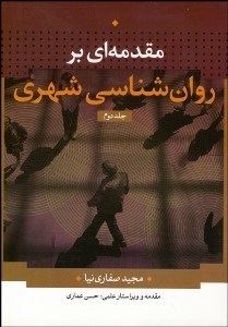 تصویر  مقدمه‌اي بر روانشناسي شهري 2