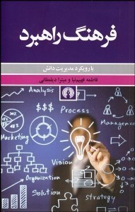 تصویر  فرهنگ راهبرد با رويكرد مديريت دانش