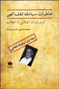 تصویر  خاطرات سيامك لطف‌اللهي 1 (سازمان انقلابي)