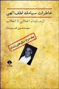 تصویر  خاطرات سيامك لطف‌اللهي 2 (سال‌هاي زندان)