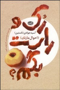 تصویر  رك و راست بگم (احوال ما زنان)