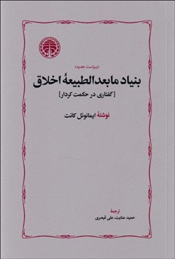 تصویر  بنياد مابعدالطبيعه اخلاق (گفتاري در حكمت كردار)