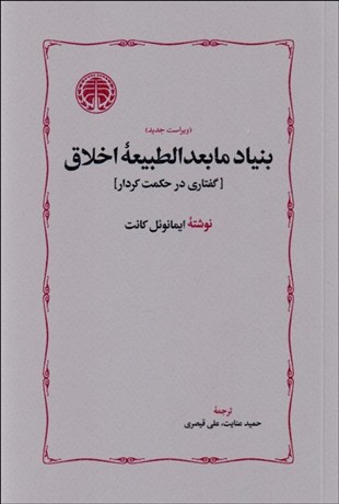 تصویر  بنياد مابعدالطبيعه اخلاق (گفتاري در حكمت كردار)