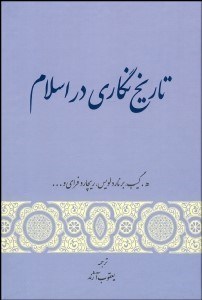 تصویر  تاريخ‌نگاري در اسلام