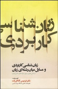 تصویر  زبان‌شناسي كاربردي و مسايل ميان‌رشته‌اي زبان (از دانش نظري بسوي شركت‌هاي دانش‌بنيان)