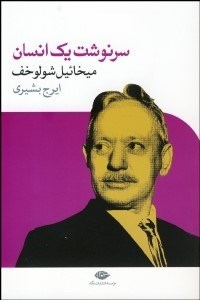 تصویر  سرنوشت يك انسان