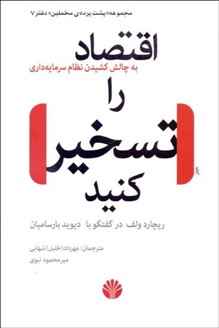 تصویر  اقتصاد را تسخير كنيد (به چالش كشيدن نظام سرمايه‌داري)