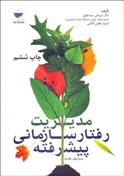 نمایش جزئیات برای مديريت رفتار سازماني پيشرفته تصویر مديريت رفتار سازماني پيشرفته