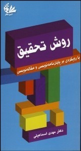 تصویر  روش تحقيق (با رويكردي بر پايان‌نامه‌نويسي و مقاله‌نويسي)