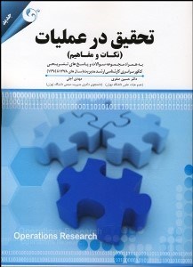 تصویر  تحقيق در عمليات (نكات و مفاهيم)