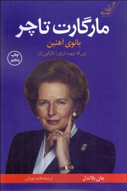 تصویر  بانوي آهنين مارگارت تاچر