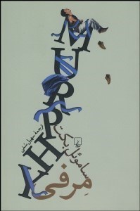 تصویر  مرفي