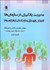 تصویر  مديريت يادگيري در سازمان‌ها (آموزش و بهسازي منابع انساني در هزاره سوم)