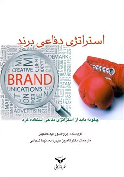 تصویر  استراتژي دفاعي برند