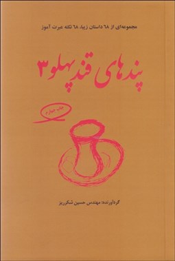 تصویر  پندهاي قند پهلو 3