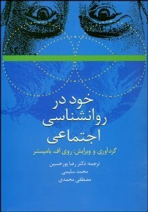 تصویر  خود در روانشناسي اجتماعي