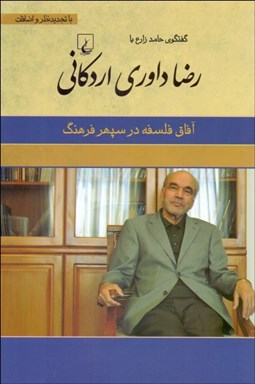 تصویر  آفاق فلسفه در سپهر فرهنگ (گفتگوي حامد زارع با رضا داوري اردكاني)
