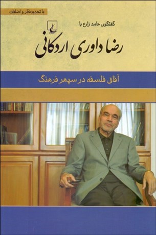 تصویر  آفاق فلسفه در سپهر فرهنگ (گفتگوي حامد زارع با رضا داوري اردكاني)